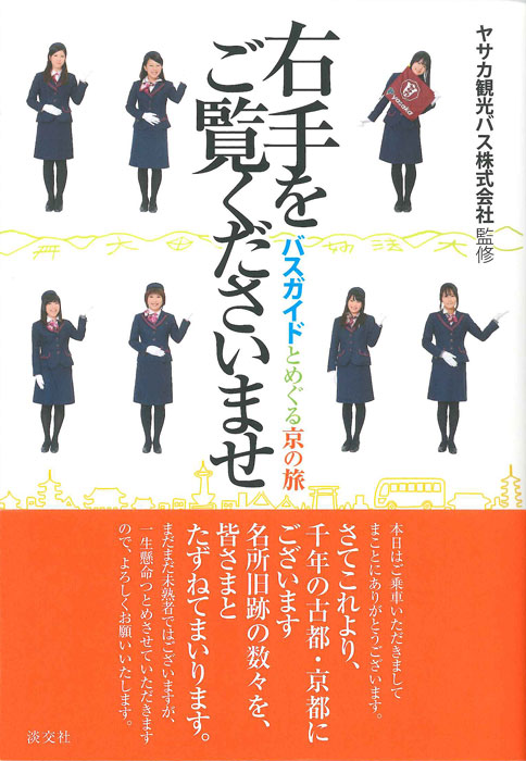 右手をご覧くださいませ | 書籍,一般書,旅・ガイド | 淡交社 本の