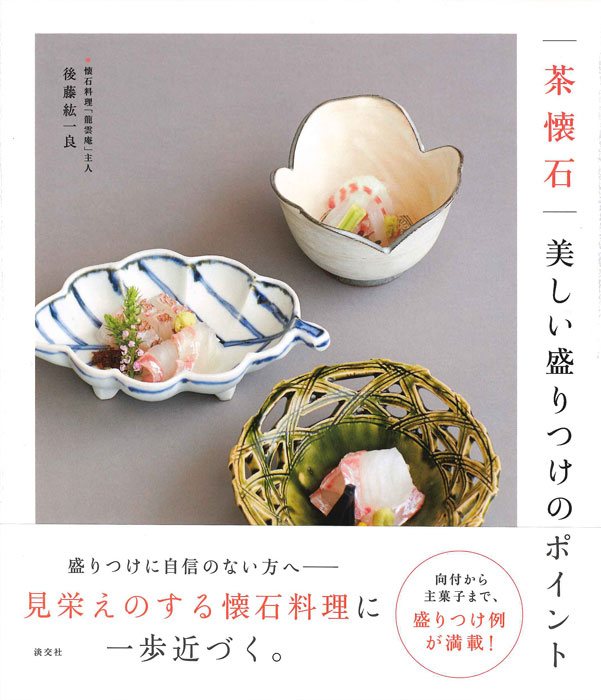 茶懐石 美しい盛りつけのポイント | 書籍,茶道書,懐石 | 淡交社 本の