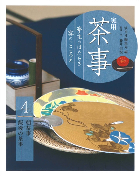 実用 茶事 亭主のはたらき 客のこころえ 4 | 書籍,茶道書,実用 茶事