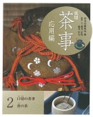 実用 茶事 応用編 3 | 書籍,茶道書,実用 茶事 | 淡交社 本のオンライン