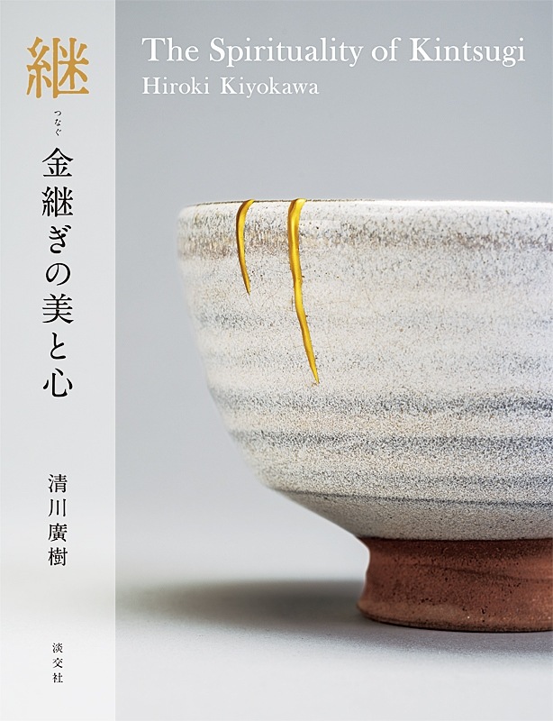 継 金継ぎの美と心 The Spirituality of Kintsugi | 書籍,美術書,工芸