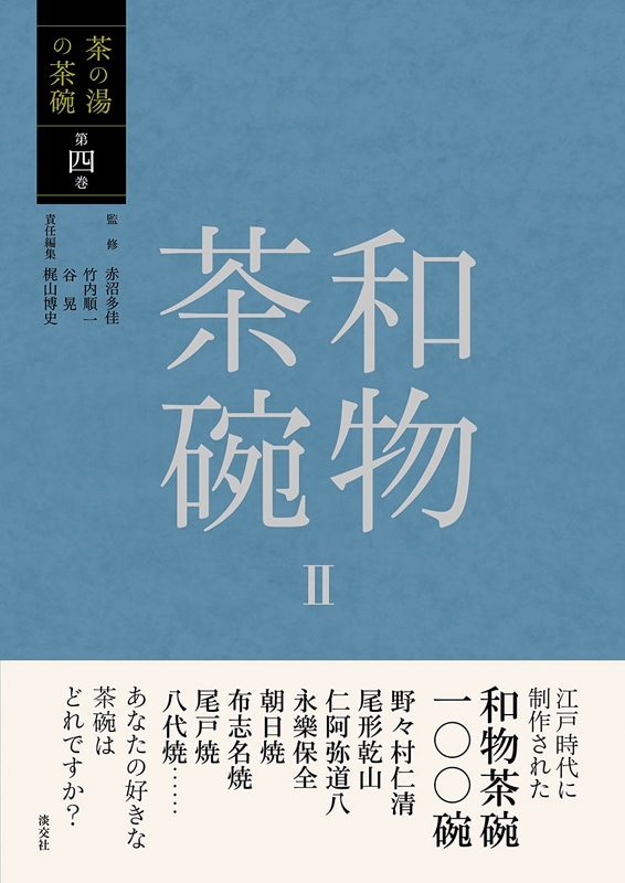茶の湯の茶碗 第四巻 和物茶碗Ⅱ | 書籍,茶道書,茶の湯の茶碗 | 淡交社