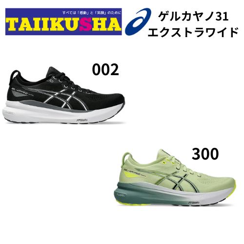 アシックス GELKAYANO31 EXTRA WIDE ゲルカヤノ31 エクストラワイド