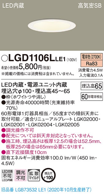 LGD1106LLE1 パナソニック 高気密SB形LEDダウンライト 浅型 φ100 拡散