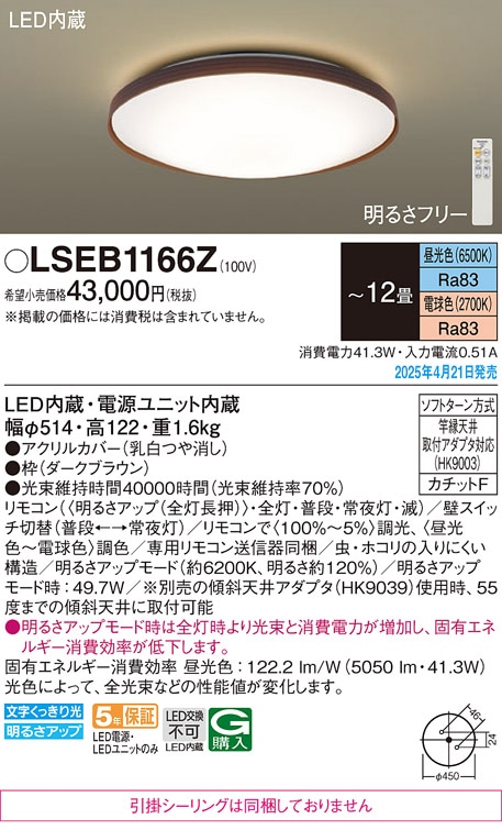 LSEB1166Z パナソニック LEDシーリングライト LSシリーズ 調光・調色