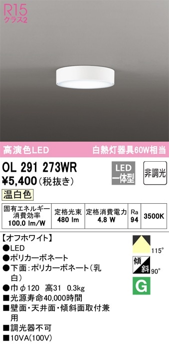 OL291273WR オーデリック LED小型シーリングライト 温白色 即配・速配
