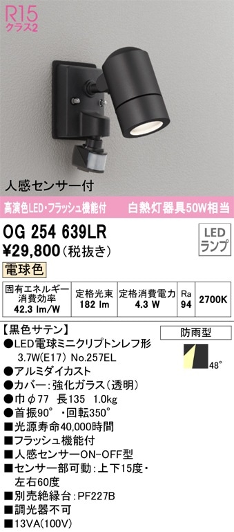 OG254639LR オーデリック 人感センサー付 屋外用スポットライト