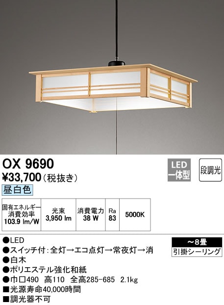 OX9690 オーデリック 和風LEDペンダントライト(～8畳、昼白色) 即配