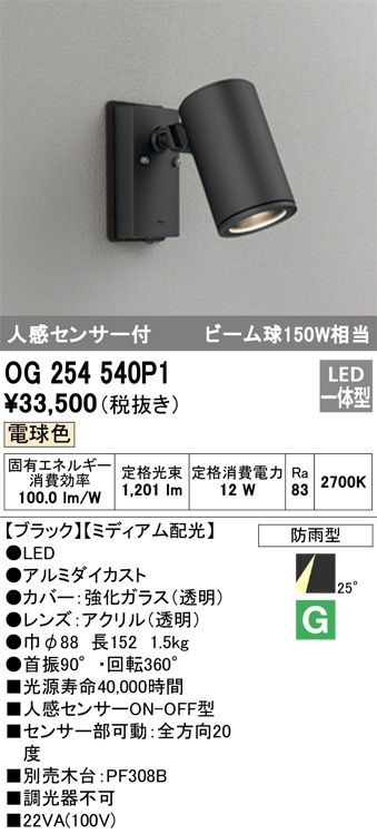 OG254540P1 オーデリック 人感センサー付 屋外用LEDスポットライト