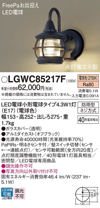 LGWC85216F パナソニック 人感センサー付 LEDポーチライト FreePaお