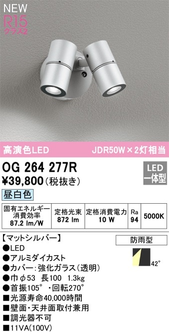 OG264282R オーデリック 屋外用LEDスポットライト 電球色 即配・速配