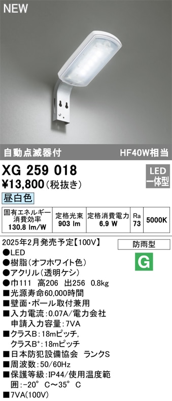 XG259018 オーデリック LED防犯灯 自動点滅器付 7VA 昼白色 即配・速配