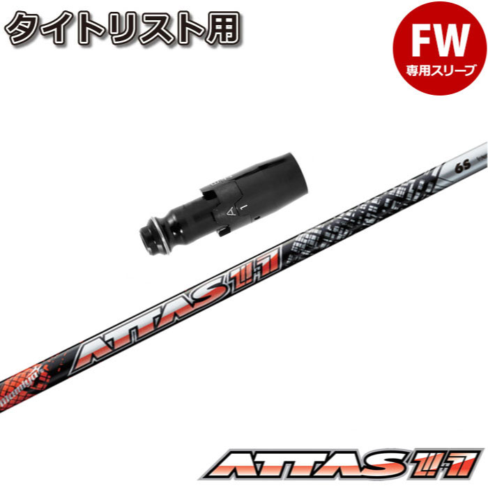 タイトリストFW用スリーブ付シャフト USTマミヤ アッタス ジャック