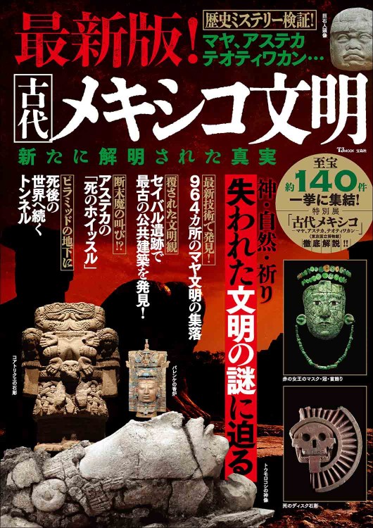 最新版！ 古代メキシコ文明 新たに解明された真実 | 商品カテゴリ一覧