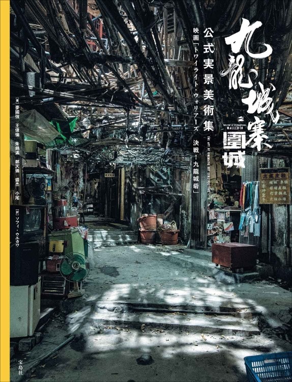 九龍城寨之圍城 公式実景美術集 映画「トワイライト・ウォリアーズ