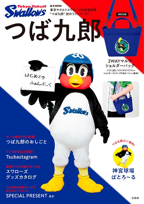 つば九郎 はじめてのふぁんぶっく | 商品カテゴリ一覧,宝島社公式商品