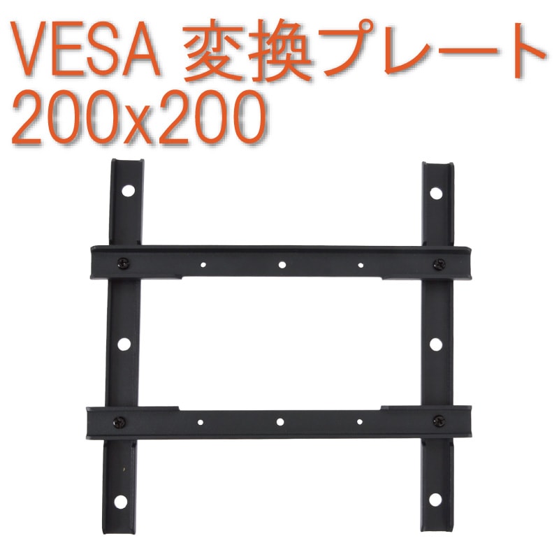 VESA変換プレート200x200 | 【公式】サンコー通販サイト