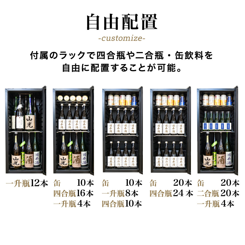 一升瓶を2段縦置きできる日本酒冷蔵庫「俺の酒蔵 朝霧」 | 【公式