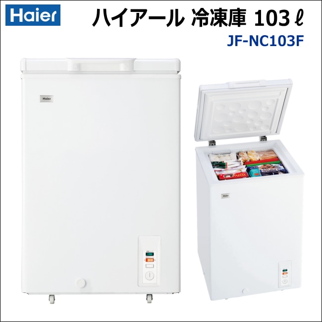 冷凍ストッカー ハイアール JF-NC103F 容量103リットル 【1ヵ月