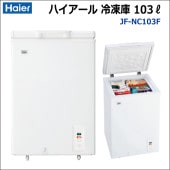 冷凍ストッカー ハイアール JF-NC145F 容量145リットル 【1ヵ月