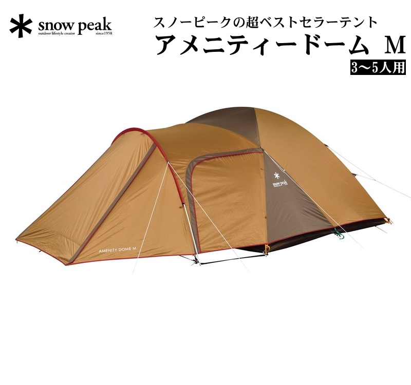 snowpeak スノーピーク アメニティドームM 【5日間（4泊5日）の