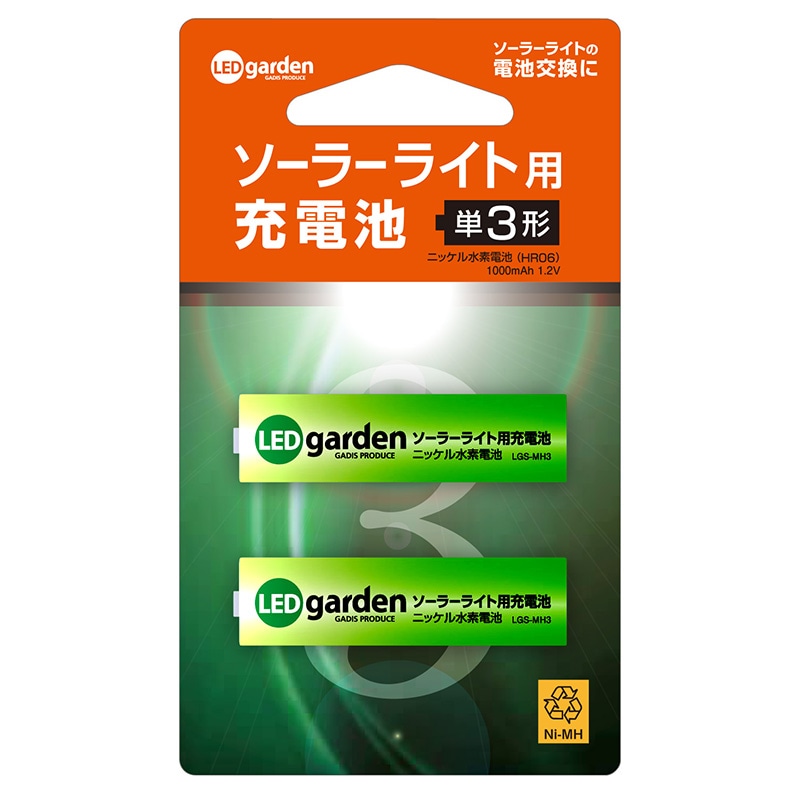 ソーラーライト用充電池2本セット（単3形） LGS－MH3 【色や