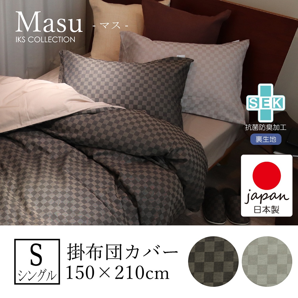 掛け布団カバー S IKS COLLECTION マス 150x210cm モダンな市松柄の