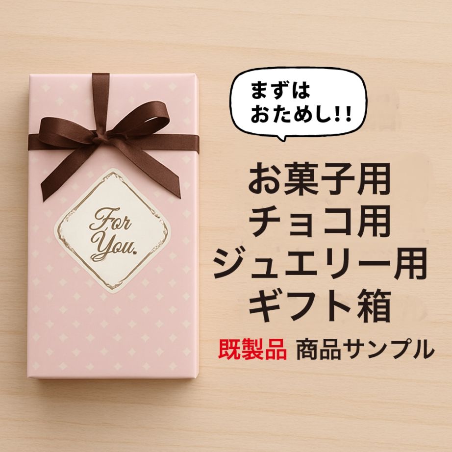 ジュエリー用 リボン付きフェザー（カブセ型）BOX【7343REP】（1セット