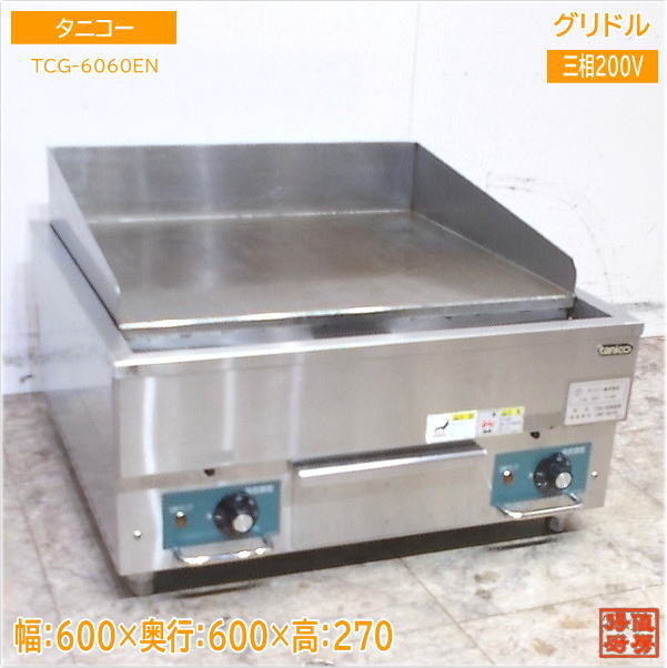 タニコー 電気グリドル TCG-6060EN 業務用鉄板 600×600×270 中古厨房