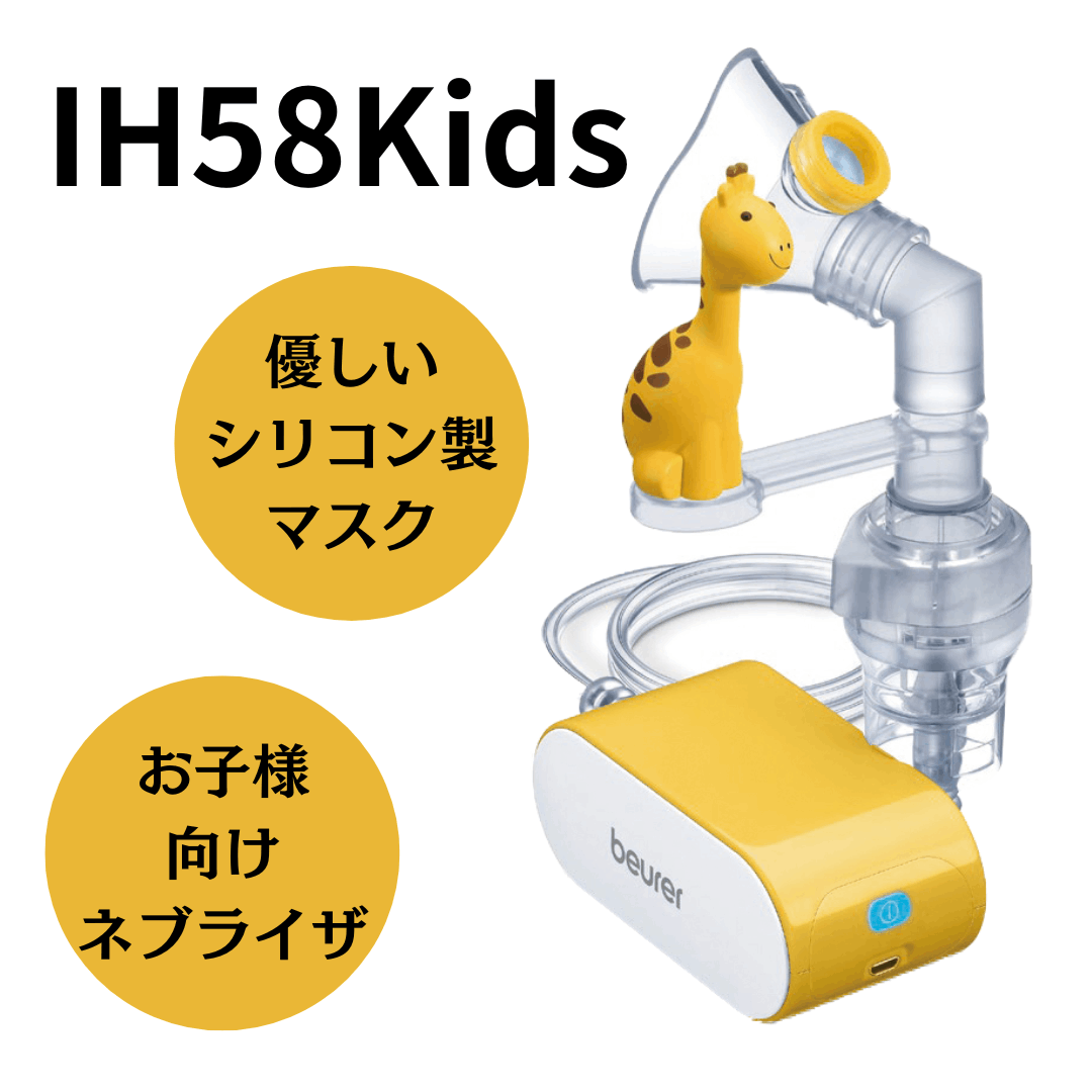 非加熱式ネブライザ IH58 Kids通販サイト｜KUPUKUPU(クプクプ)