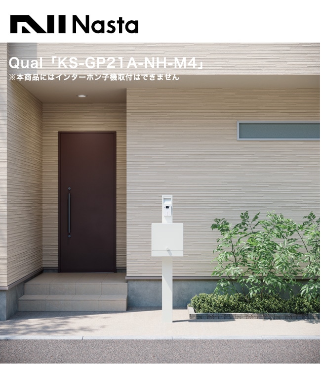 門柱ユニット KS-GP21A-NH-M4（ナスタ製）【仕様：ポスト付、LED照明無