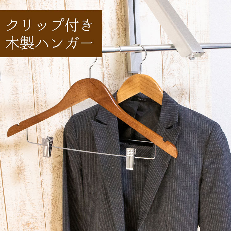 木製ハンガー クリップ付き【送料無料】20本セット 42cm スーツ