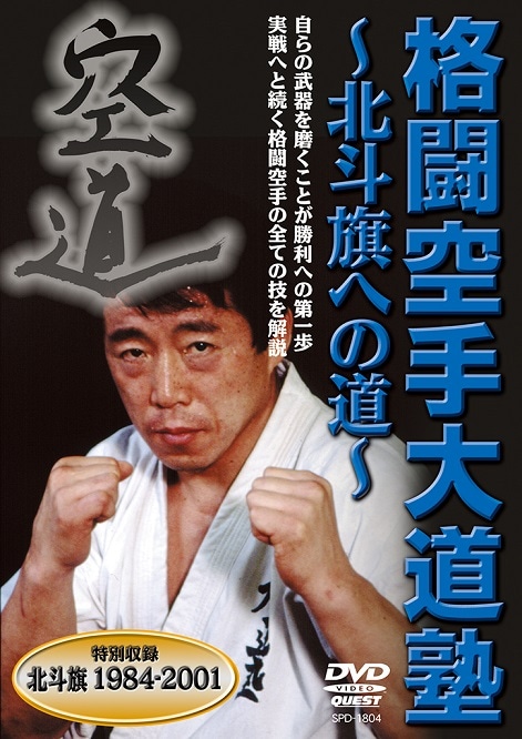 DVD】格闘空手大道塾 | すべての商品 | | 格闘技プロショップ 東京イサミ