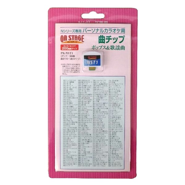 パーソナルカラオケオン・ステージ Nシリーズ専用追加曲チップ