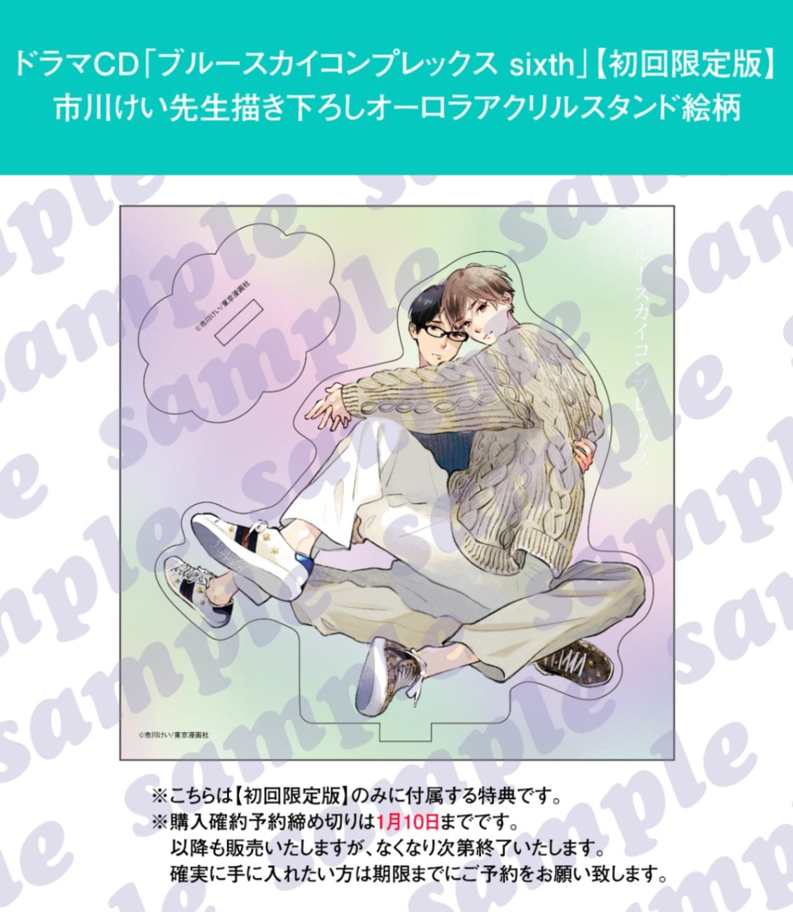 初回限定版】ドラマCD「ブルースカイコンプレックス sixth」※公式通販