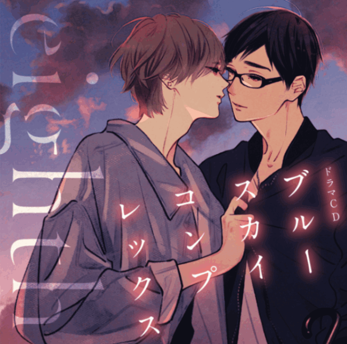 通常版】ドラマCD「ブルースカイコンプレックス eighth」 | すべての