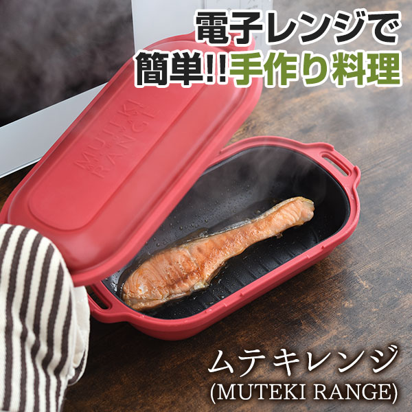 ムテキレンジ | キッチン | TSテレビショッピング