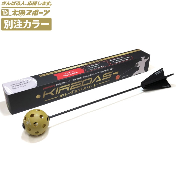 KIREDAS キレダス V2アスリート 太陽スポーツ別注カラー キレダス中