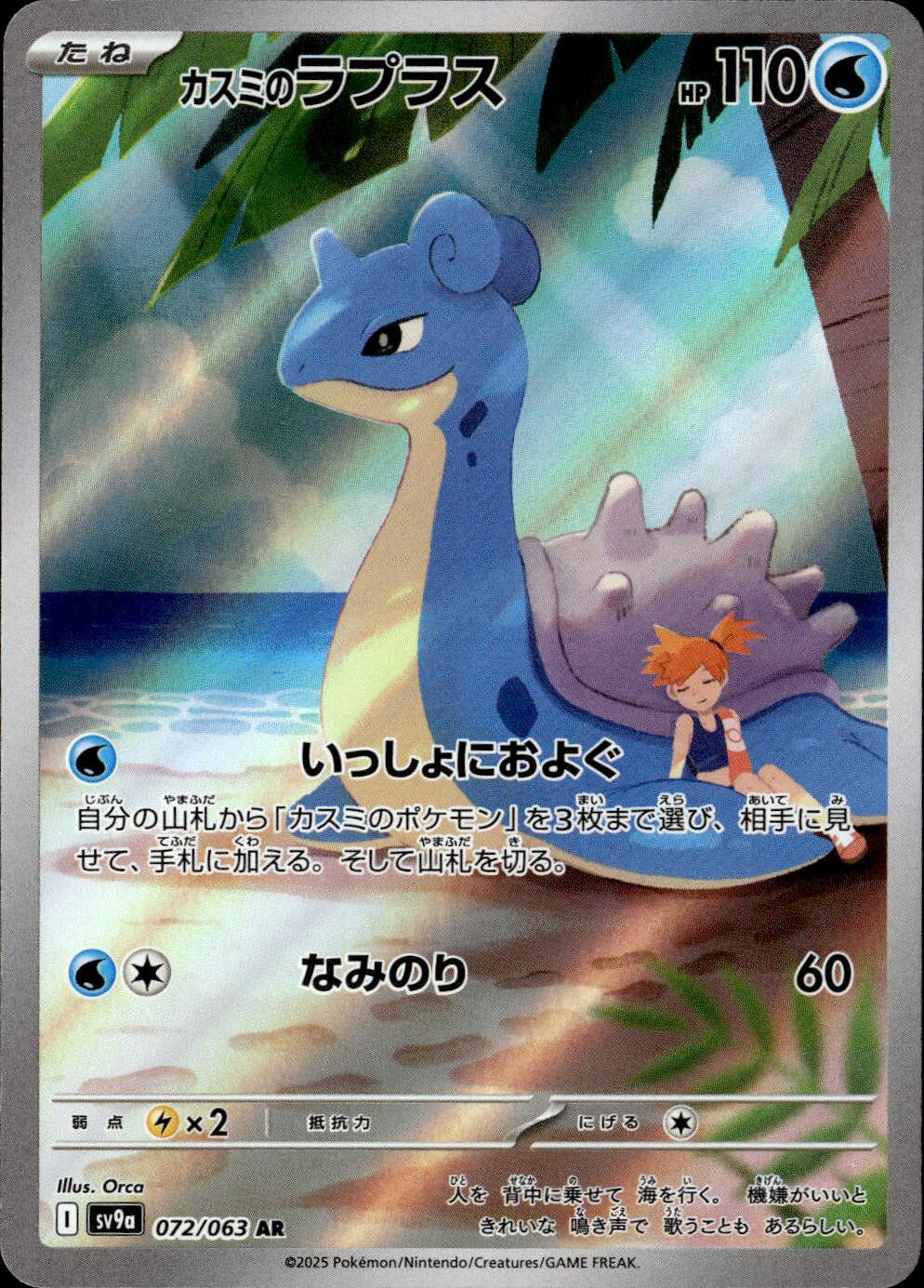 カスミのラプラス_AR_072/063 のトレカ通販 | トレカエース