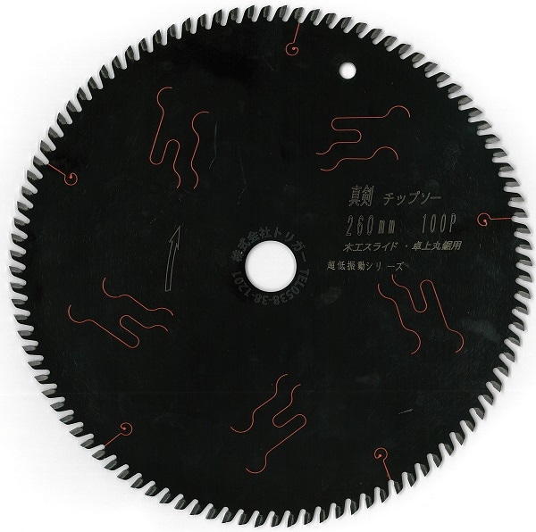 木工用 超低振動 電動丸鋸 チップソー】真剣 260×100 スライド/卓上丸