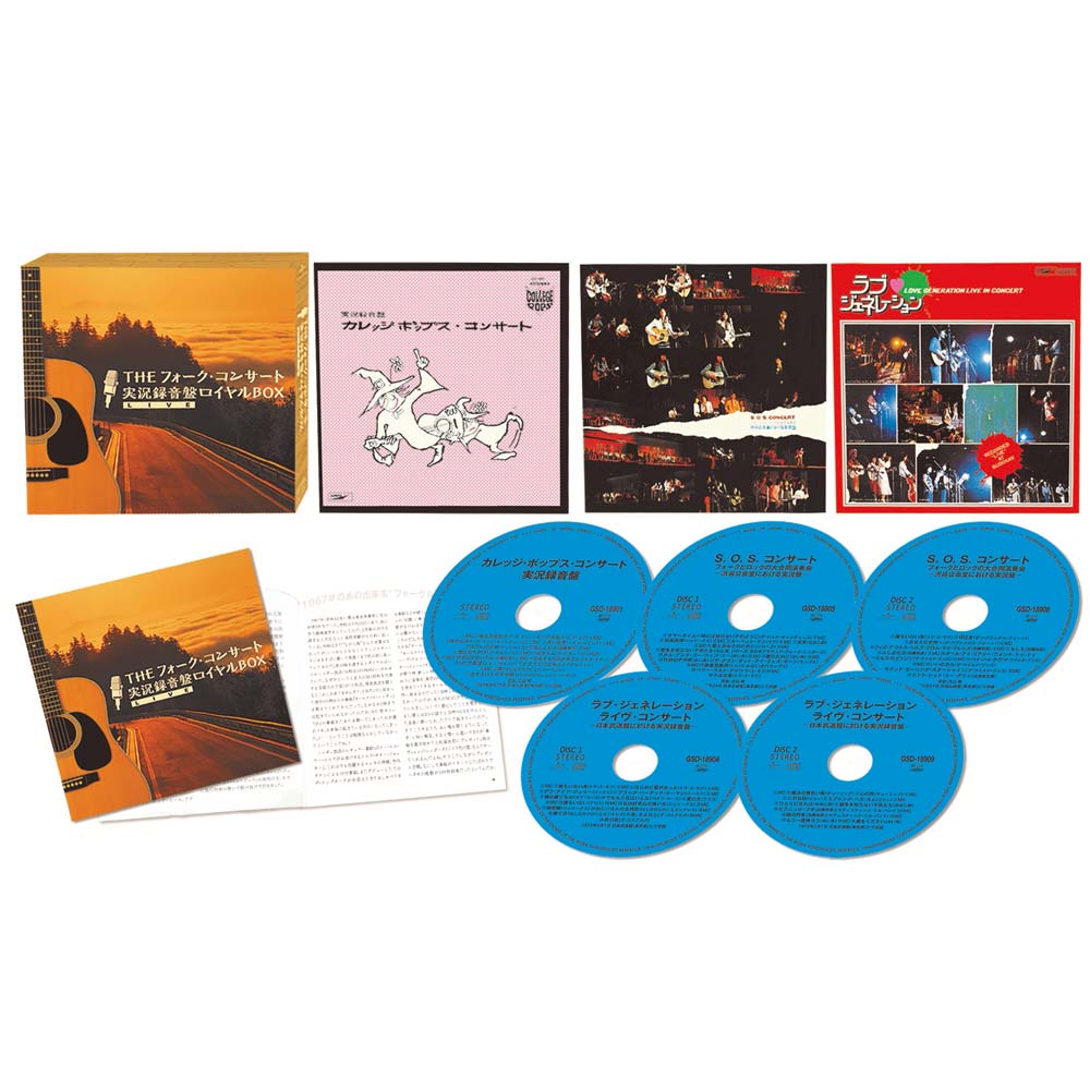 THEフォーク・コンサート 実況録音盤ロイヤルBOX | 音楽 | NACK5お
