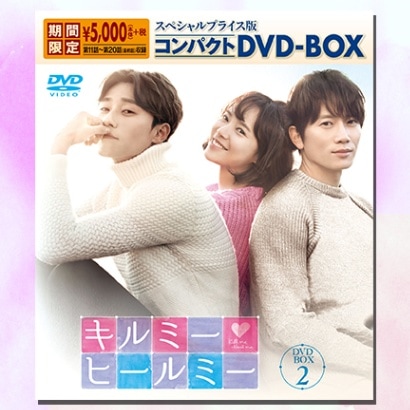 キルミーヒールミー DVD-BOX②