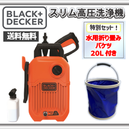 ブラック・アンド・デッカー スリム高圧洗浄機+水用折り畳みバケツセット