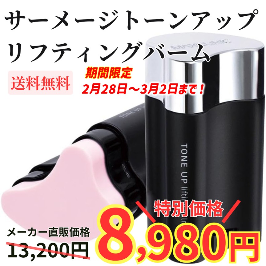 サーメージ トーンアップリフティングバーム