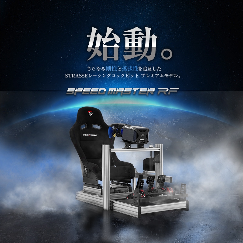 STRASSE ハンコン コックピット SPEEDMASTER RF レーシング