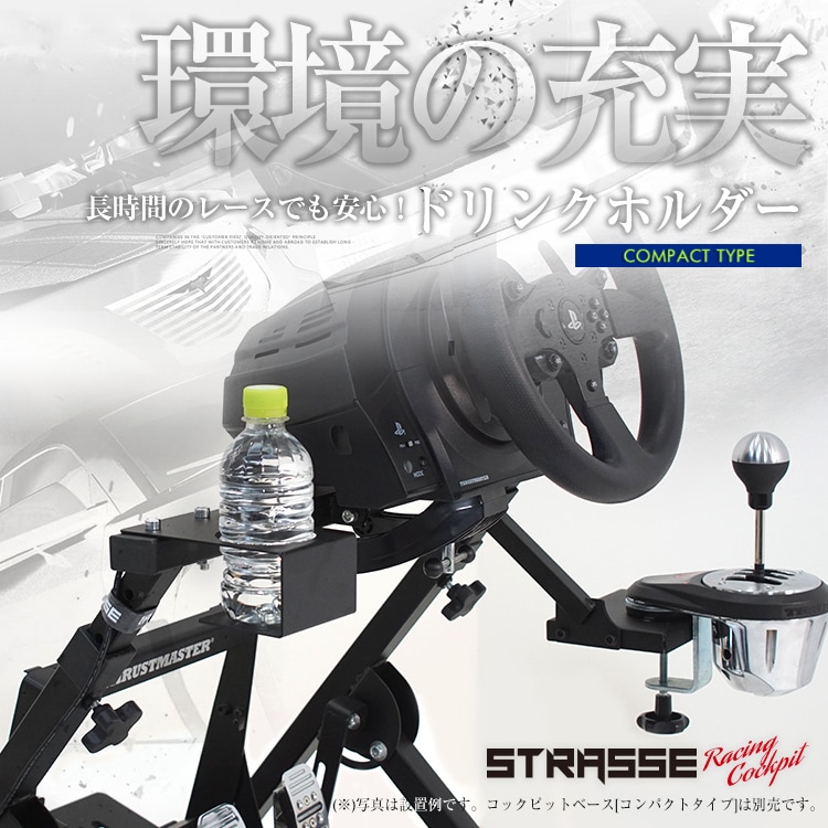 STRASSE XZERO用ドリンクホルダー台 カップホルダー | ゲーム関連