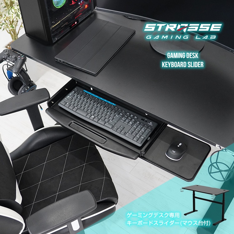 STRASSE GAMING LAB キーボードスライダー キーボードレール マウス台