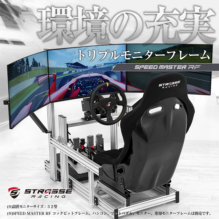 STRASSE SPEEDMASTER RF トリプルモニターフレーム | ゲーム関連