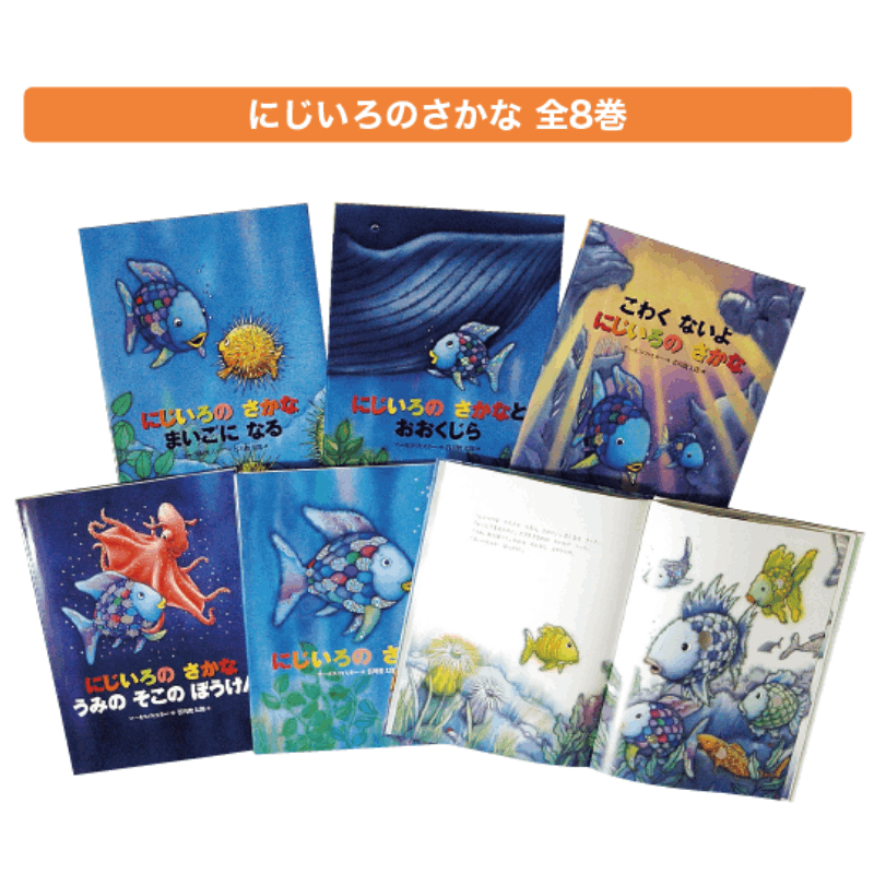 にじいろのさかな 全8巻 | 保育,保育書・絵本,絵本セット | tool Pad