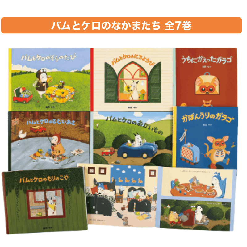 バムとケロのなかまたち 全7巻 | 保育,保育書・絵本,絵本セット | tool